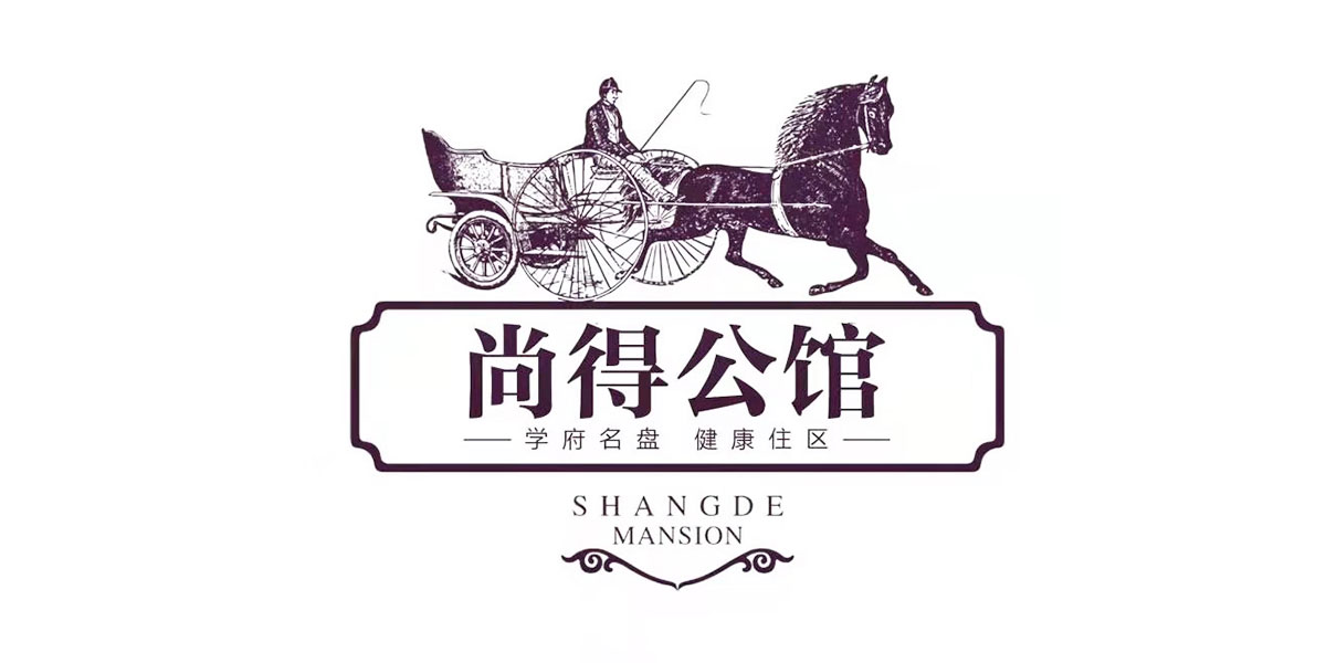 尚得公馆