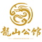 龍山公馆
