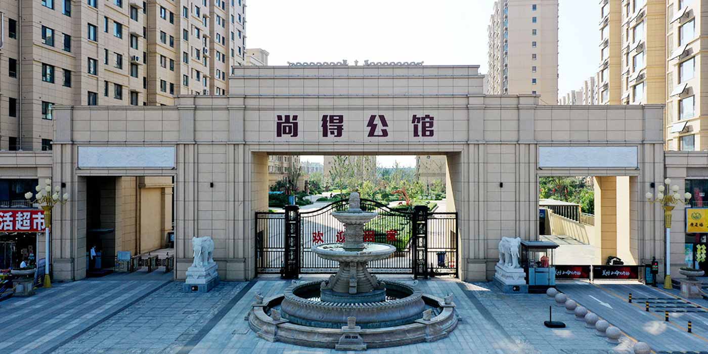 尚得公馆